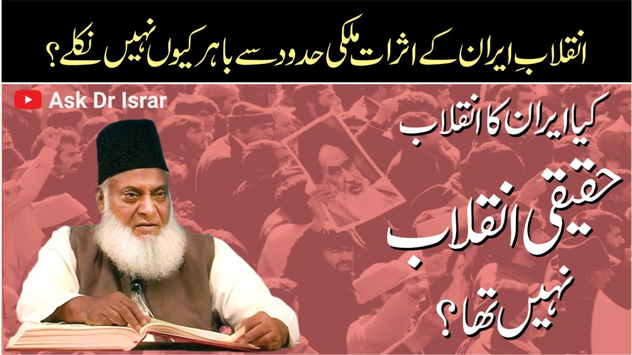 Inqilaab-e-Iran - Iran Revolution: Failure to Transcend - Dr Israr Ahmad