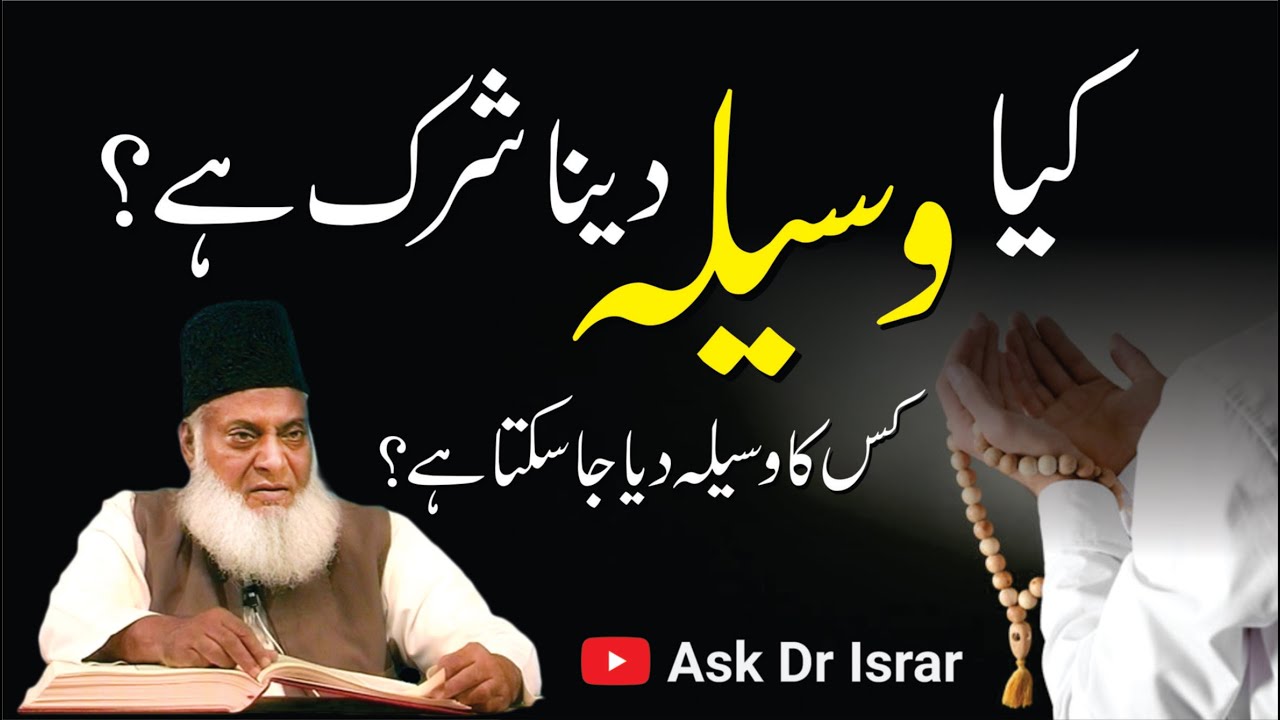 Wasila e Dua: Jaiz ya Haram? - The Use of Intercession In Supplication-  Dr Israr Ahmad’s Bayan