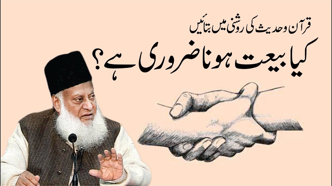 Kya Baiyat بیعت Hona Zaroori Hai ？ ｜ Dr. Israr Ahmed R.A ｜ Question Answer