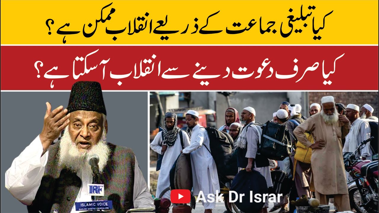 Kya Tabligi Jamaat ki Tarah Sirf Dawat Danay Say Inqilab Ah Sakta Hai ？ ｜ Dr. Israr Ahmed R.A