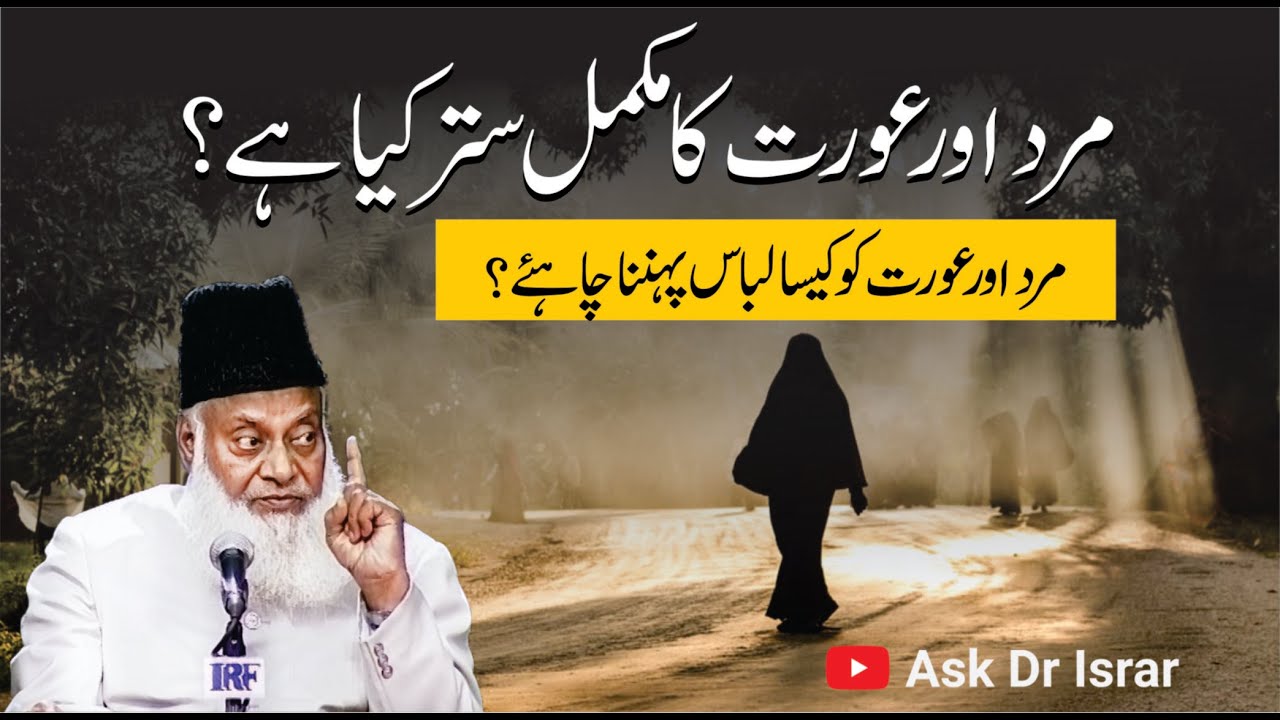 Mard Aur Aurat Ka Satar Kya Hain ？ ｜ Ahem Masla Explained By Dr. Israr Ahmed R.A ｜ Question Answer