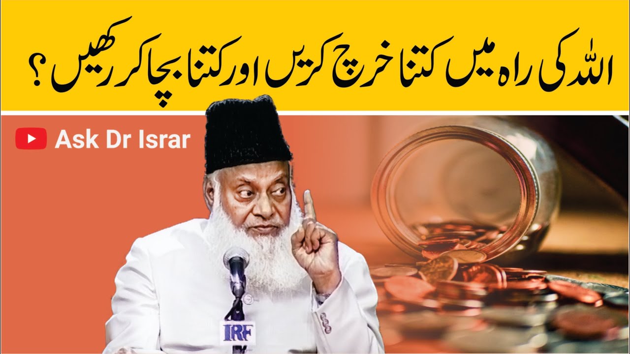 Allah ki Rah Main Kitna Kharch Karain ？ ｜ Dr. Israr Ahmed R.A ｜ Question Answer
