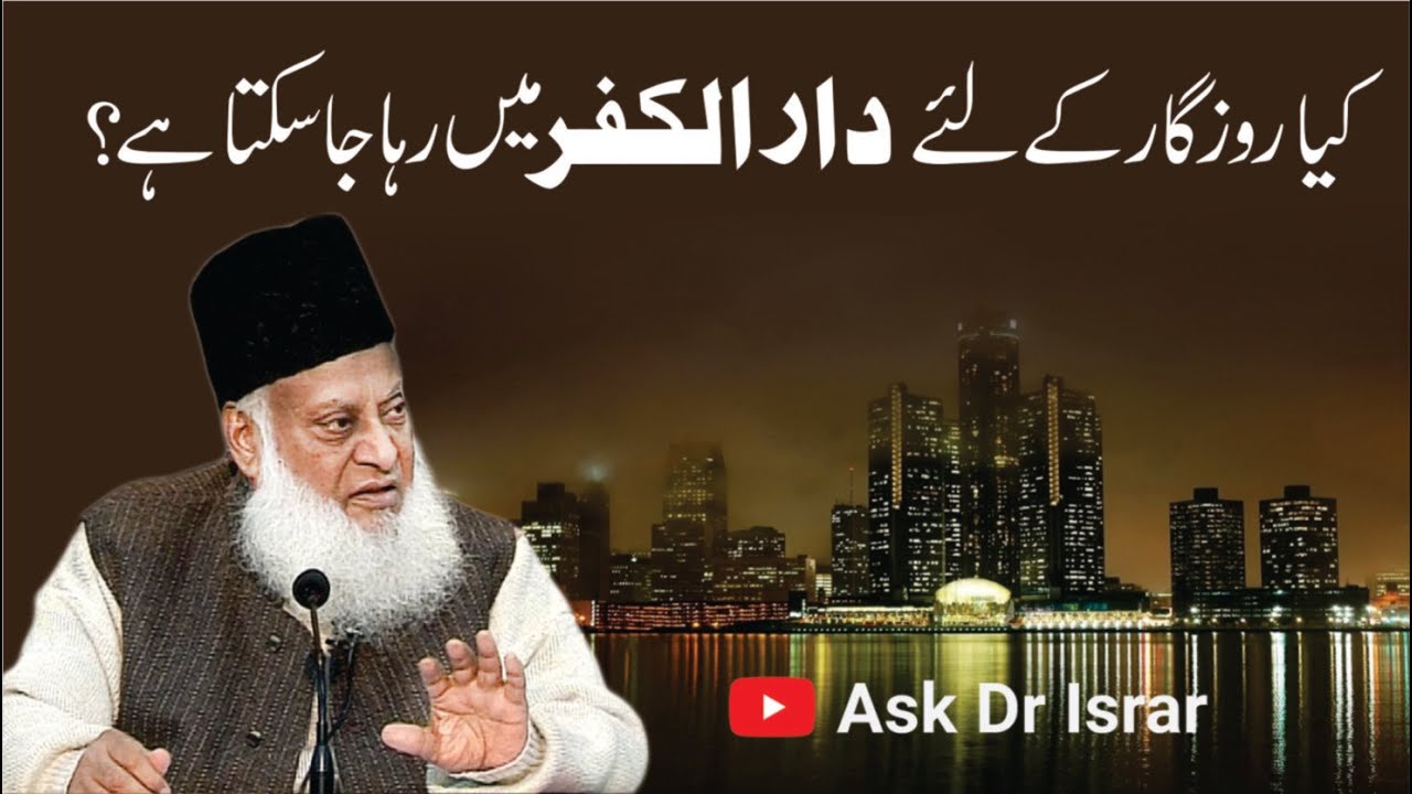Kya Rozgar Kay Liay Dar-ul-Kufr Main Raha Ja Sakta Hai ？ ｜ Dr. Israr Ahmed R.A ｜ Question Answer