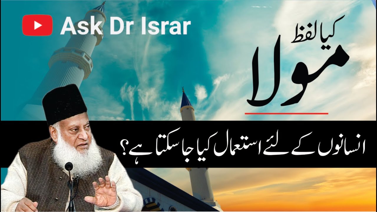 Islam Main Moula Ka Matlab - Meaning of Moula - Dr Israr Ahmad