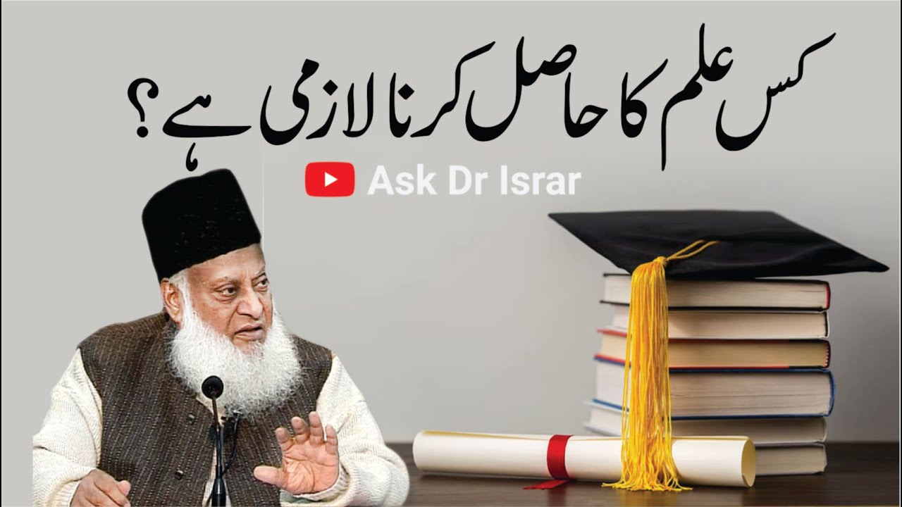 kis ilm ka Hasil karna Lazim Hai ？ ｜ Dr. Israr Ahmed R.A ｜ Question Answer