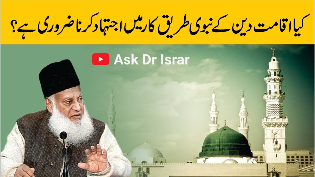 Nabvi Tareeq-e-Kar Main Ijtihad Kyon Zaroori Hai ｜ Dr. Israr Ahmed R.A ｜ Question Answer