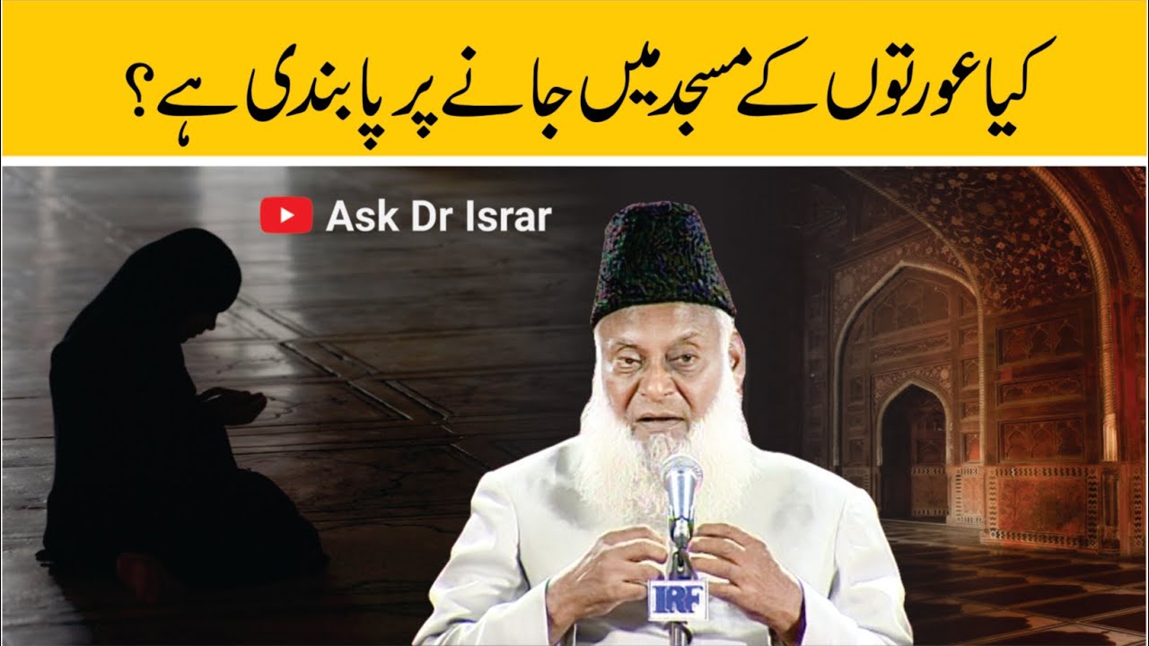 kya Khawateen ka Masjid Main Jana Jaaiz Hai ？ ｜ Dr. Israr Ahmed R.A ｜ Question Answer