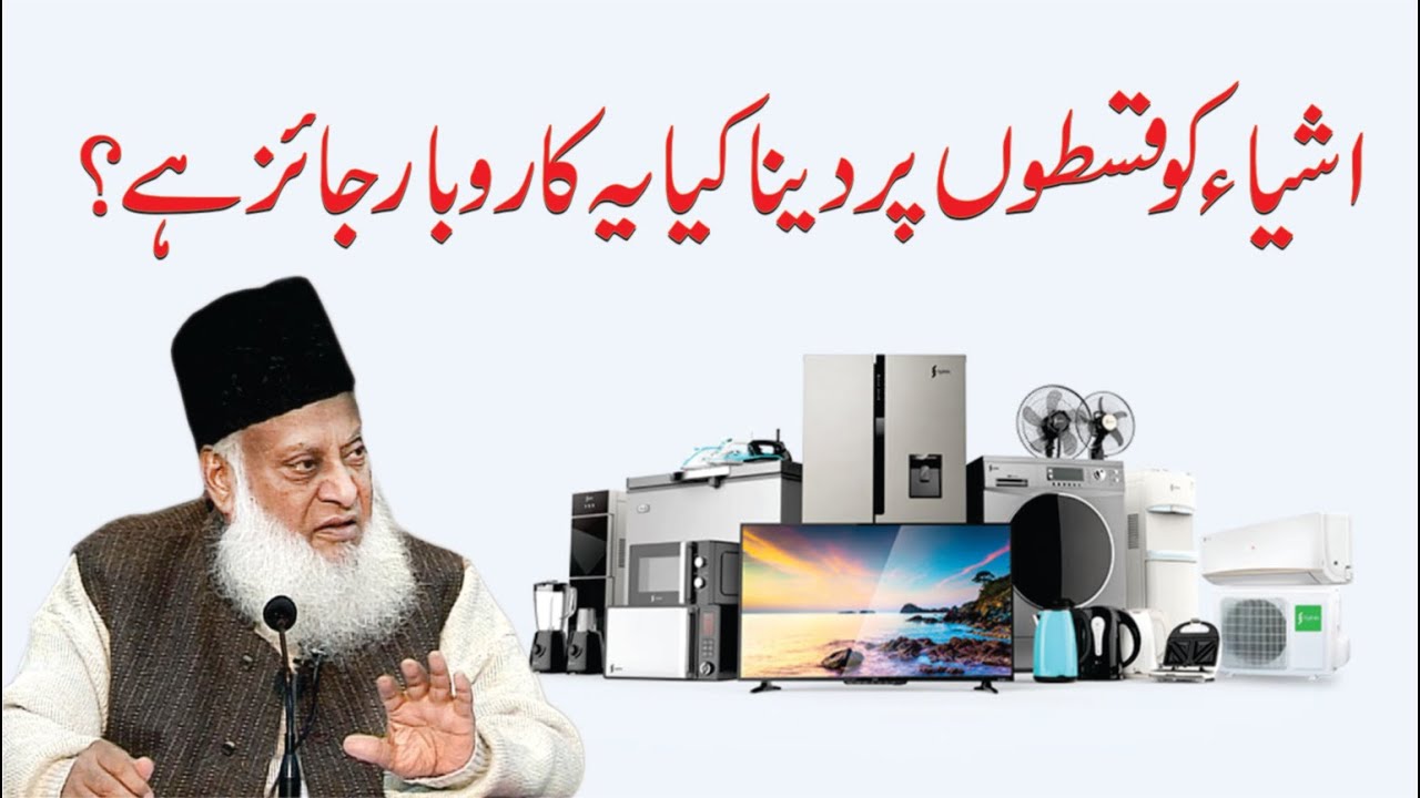 Qistoon Par Cheezain Dena aur Sood -  Permissibility of installments and Interest- Dr Israr Ahmad