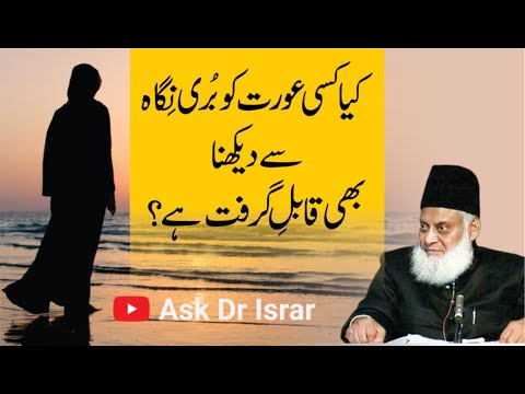 Kya Aurat ko Buri Nigah Say Dakhna Qabil-e-Garift Hai ？ ｜ Dr. Israr Ahmed R.A ｜ Question Answer