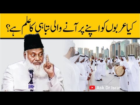 Arab aur Aane Wali Aafaat - Hadith ki Roshni Main Dr. Israr Ahmad