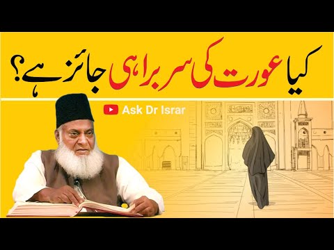 Aurat ka Hakumati Kirdar - Women in Leadership (Dr Israr Ahmad)