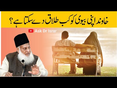 khawind Kab Talaq Day Sakta Hai ？ ｜ Dr. Israr Ahmed R.A ｜ Question Answer