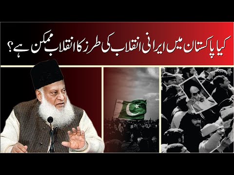 Kya Pakistan Main Inqilab-e-Iran Jasa inqlab Mumkin Hai ？ ｜ Dr. Israr Ahmed R.A ｜ Question Answer
