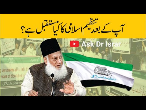 Aap Kay Baad Tanzeem-e-Islami Ka Kya Mustaqbil Hai ？ ｜ Dr. Israr Ahmed R.A ｜ Question Answer