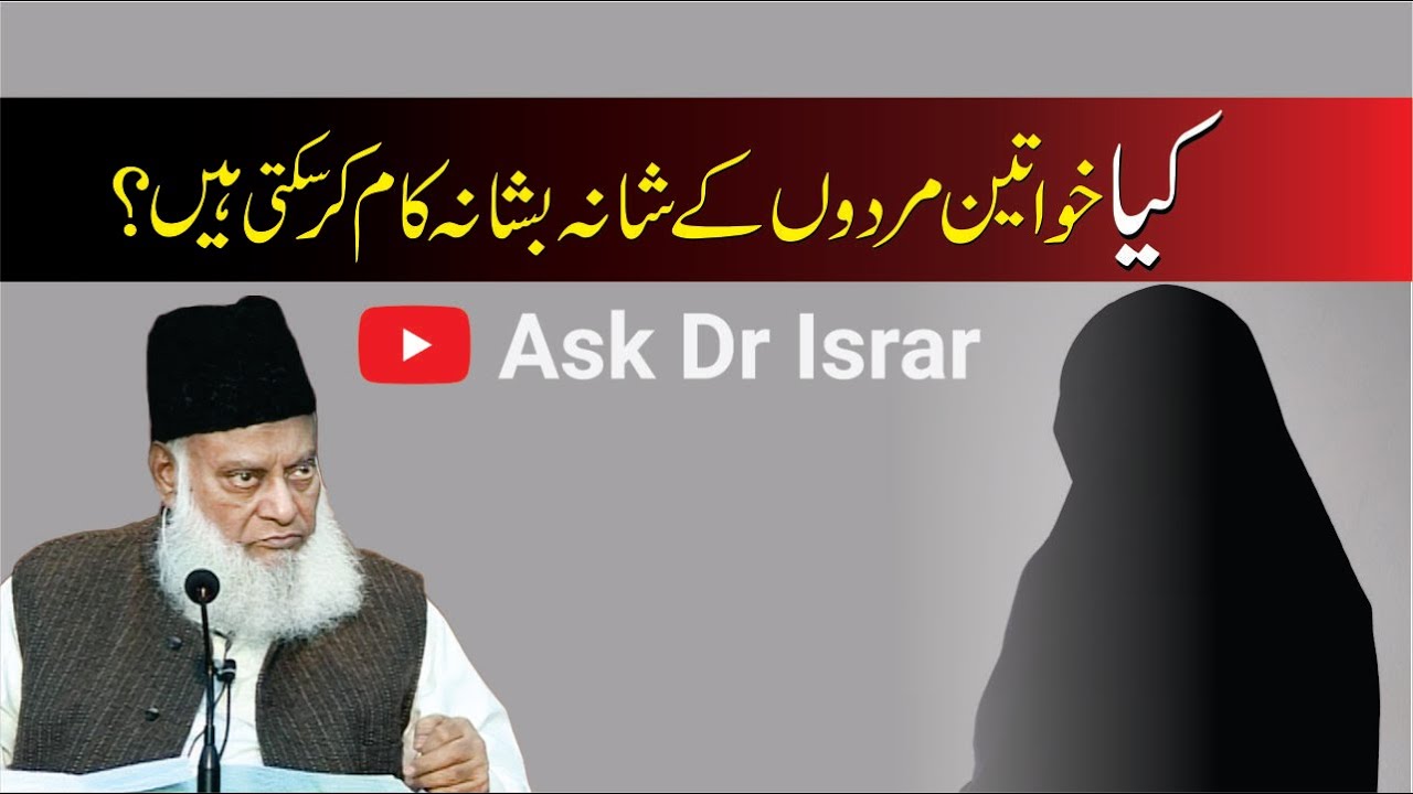 Kya Khawateen Mardon kay Shana Bashana Kam Kar Sakti Han ？ ｜ Dr. Israr Ahmed R.A ｜ Question Answer