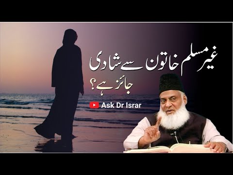 Musalman Mard ki Ghair Musalmaan Aurat Se Shaadi -Muslim Man Marrying Non-Muslim Woman - Dr Israr Ah