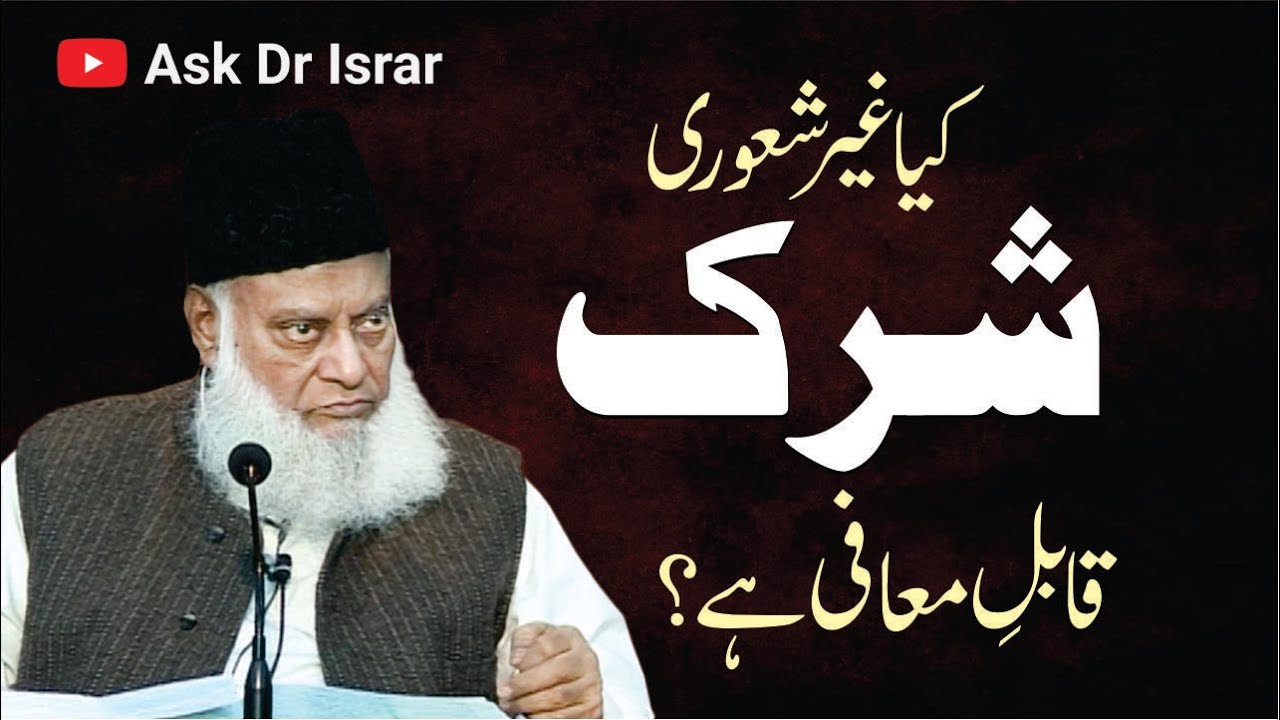 Kya Ghair Shaori (Unconscious) Shirk Qabil-e-Maafi Hai ？ ｜ Dr. Israr AHmed R.A ｜ Question Answer