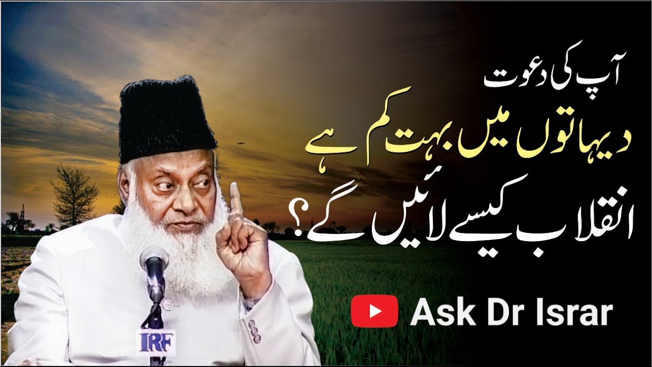 Aap ki Dawat Dehat Main Bohat Kam Hai Inqilab Kasay Ah Sakta Hai ？ ｜ Dr. Israr Ahmed ｜ QA