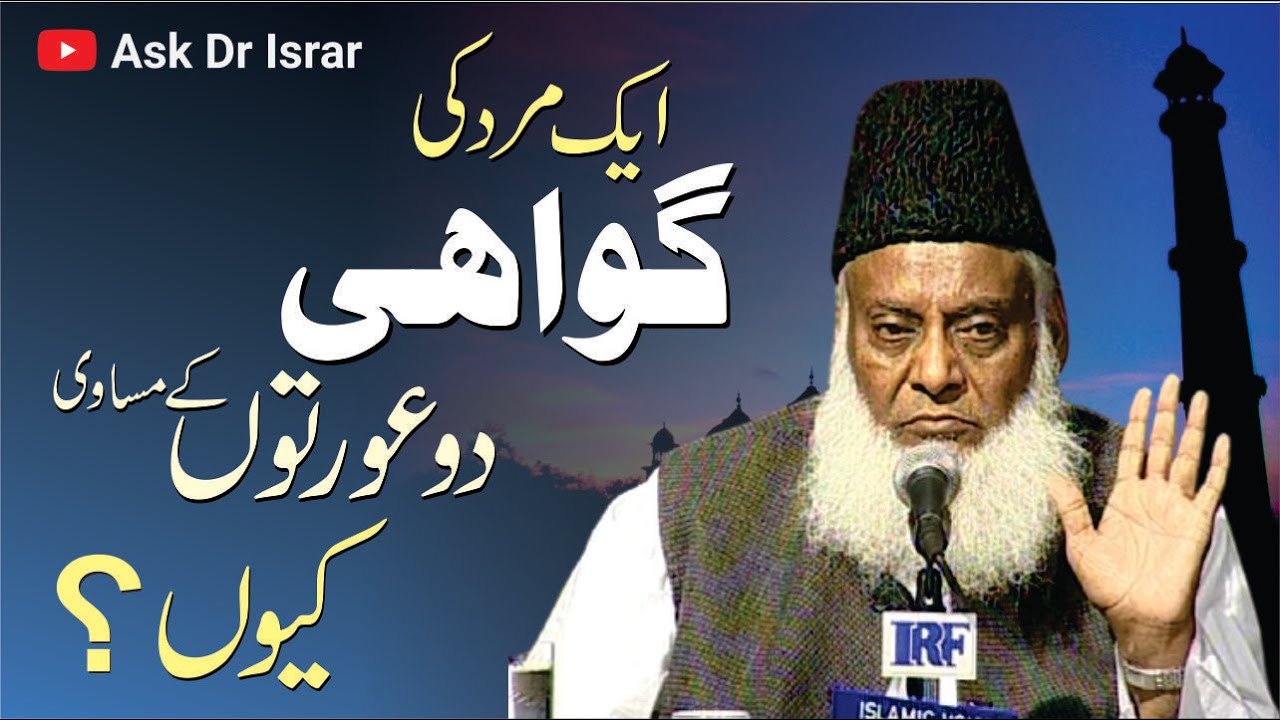 Aurat Ki Shahadat Main Farak - Why Women's Testimony Differs