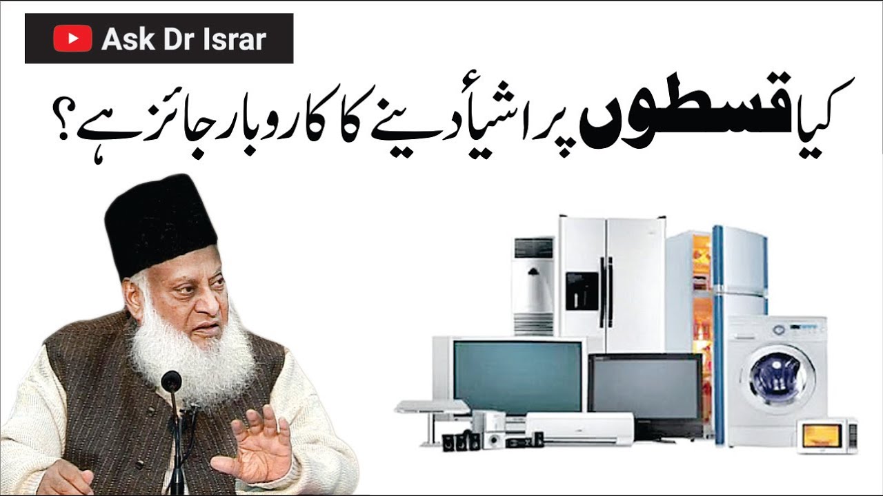 Leasing aur Qist War Khareed-o-Farokht – Jaiz ya Haram? – Dr Israr Ahmad