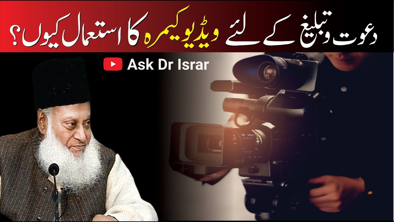 Dawat o Tableegh Kay Lia Video Camera Kay Istimaal Ka Kya Jawaz Hai ？ ｜ Dr. Israr Ahmed R,A