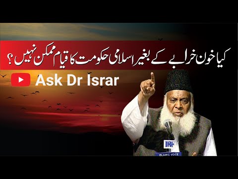 khoon karaba keay Bagair Islami Haqoomat Ka Qayam Kasay Mumkin Hai ？ ｜ Dr. Israr Ahmed R.A
