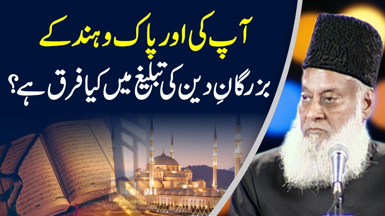 Aap ki Aur Pak-o-Hind Kay Buzurgan-e-Deen Ki Tabligh Main Kya Fark Hai ？ ｜ Dr. Israr Ahmed R.A