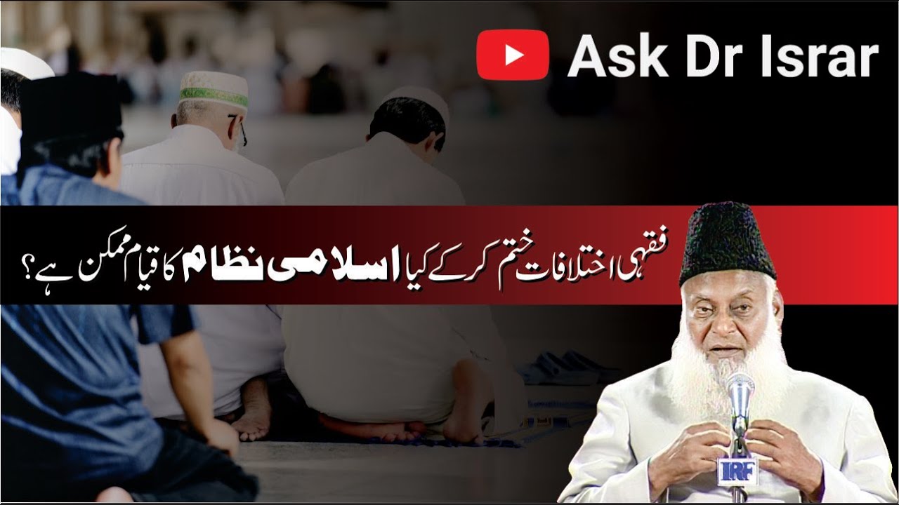 Kya Fiqhi ikhtilaf Khatam Ho Jain to Islami Nizam Ka Qayam Mumkin Hai ？ ｜ Dr. Israr Ahmed R.A