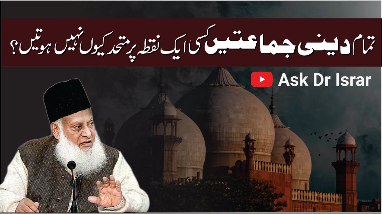 Deeni Jamaatain Kisi Ek Nuktay Per Mutahid Kyon Nahi Hoti ？ ｜ Dr. Israr Ahmed ｜ Question Answer