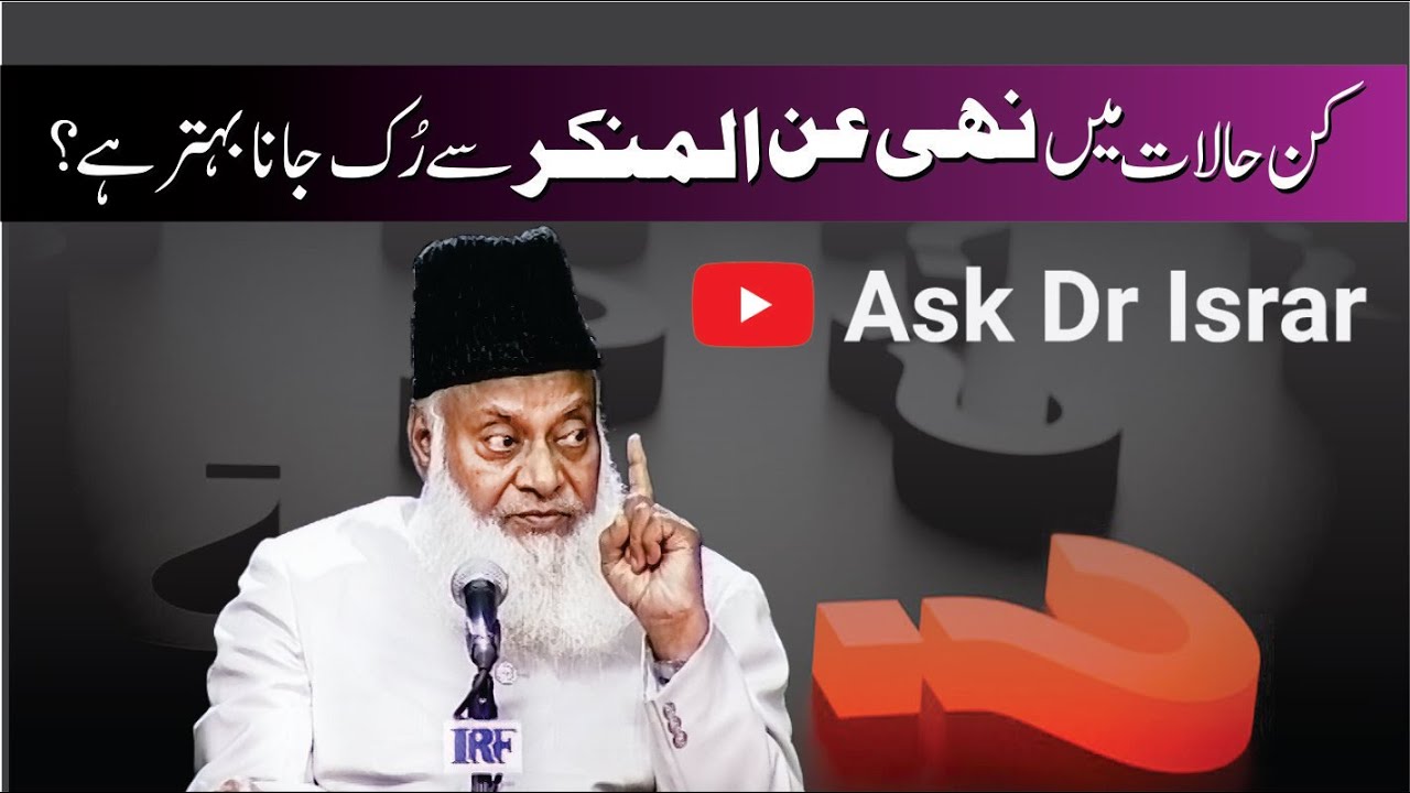 Nahi Anil Munkar: Iman Ki Kasoti - Dr Israr Ahmad