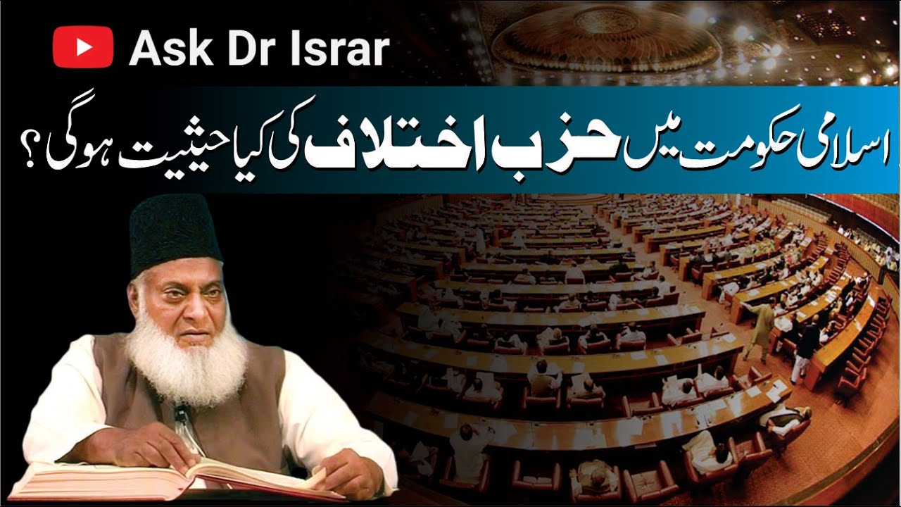 Islami Hakumat Main Hizb-e-Ikhtilaf Ki Kya Hasiyat Ho Gi ？ ｜ Dr. Israr Ahmed ｜ Question Answer