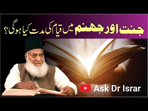 Jannat Ya Jahannam Main Qiyam ki Mudat Kya Ho Gi ？ ｜ Dr. Israr Ahmed R.A ｜ Question Answer