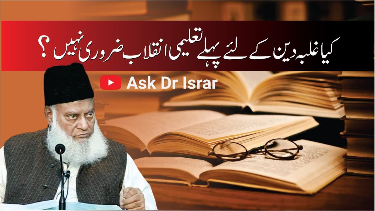 Kya Islami Inqilab say Pehlay Taleemi Inqilab Zarori Nahi ？ ｜ Dr. Israr Ahme R.A ｜ Question Answer