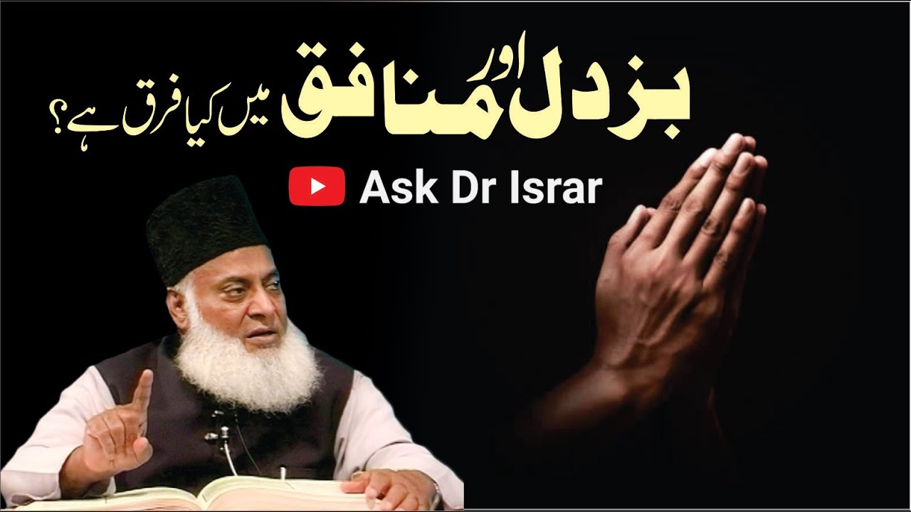 Munafiq aur Buzdil mein Farq - Difference Between Hypocrite and Coward