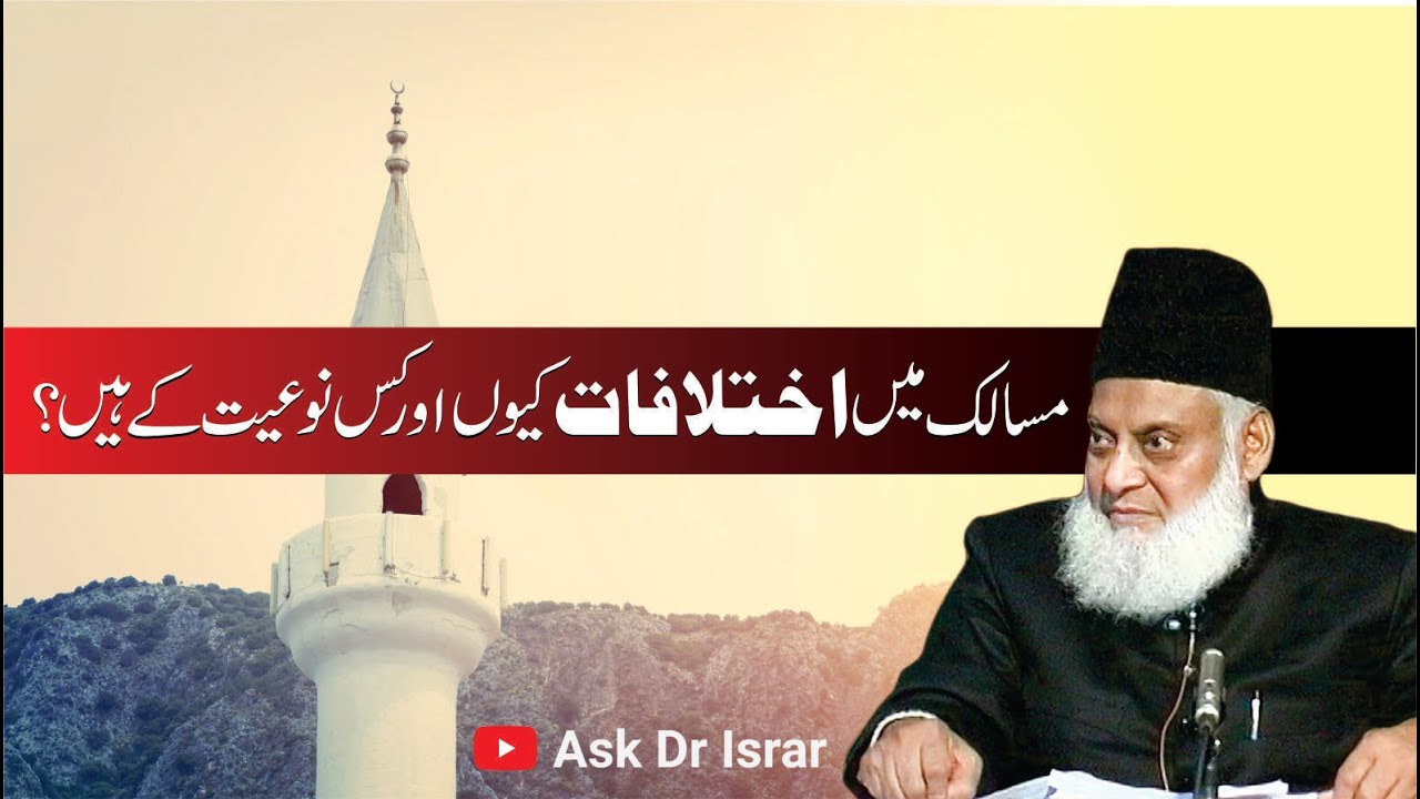 Ikhtilafat-e-Deeni aur Raah-e-Wasat - Religious Interpretations And A Middle Ground - Dr Israr Ahmad