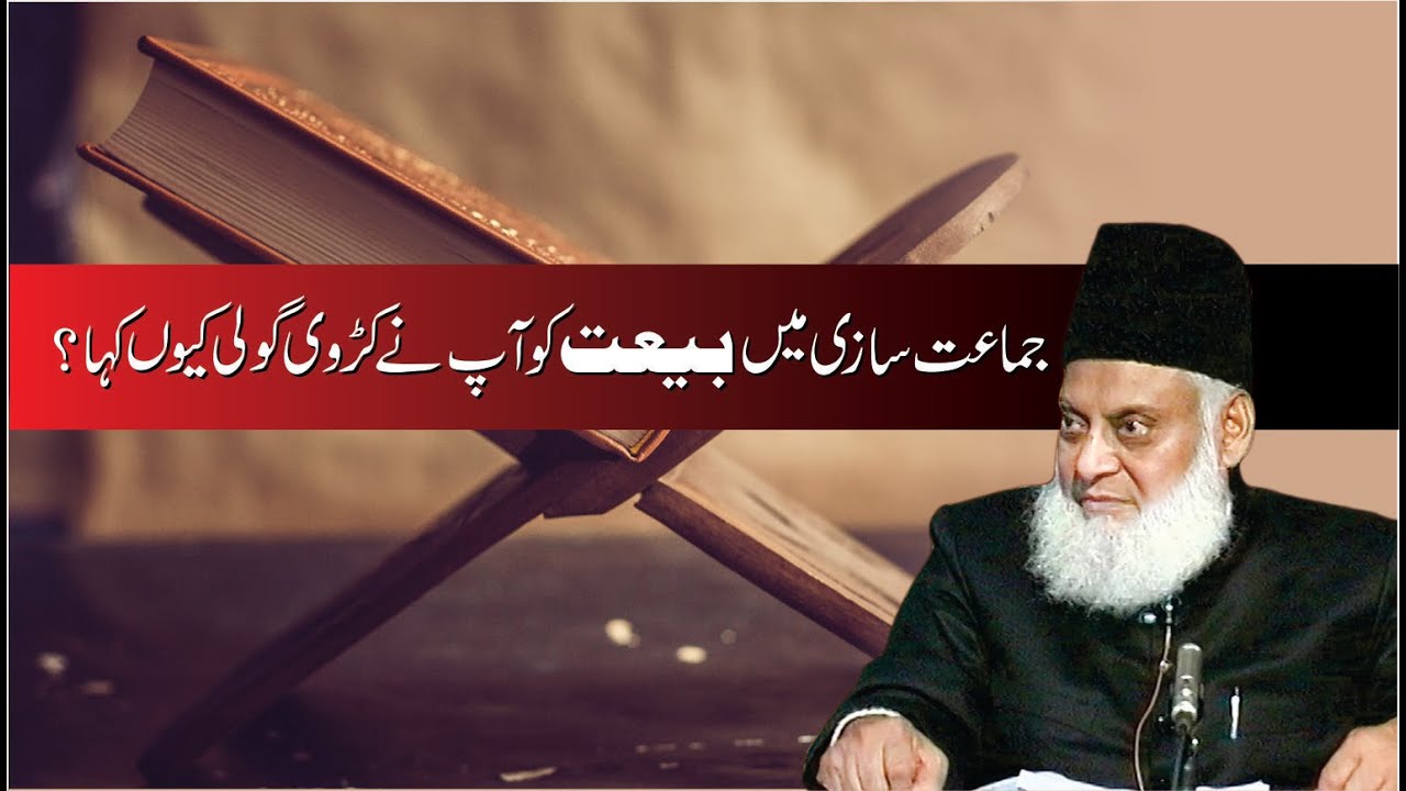Jamat Sazi Main Baiyat ｜ Dr. Israr Ahmed R.A ｜ Question Answer