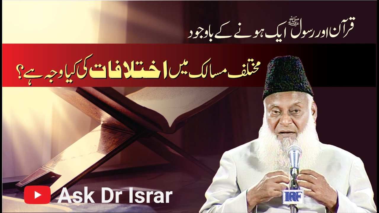 Masalik Main Ikhtilaf ki Waja Kya Hai ？ ｜ Dr. Israr Ahmed R.A ｜ Question Answer