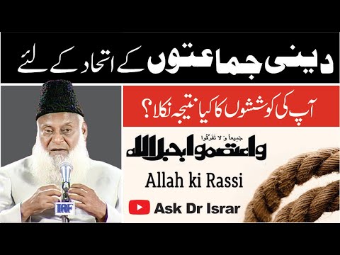 Dini Ittehad ki Mushkilat - Challenges of forming a Unified Islamic Front in Pakistan. Dr Israr Ahma