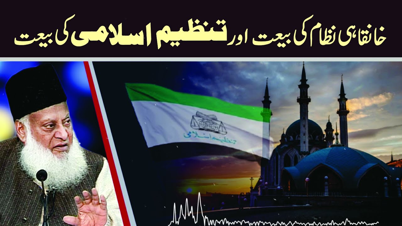 Bay‘at Ka Naya Tasawwur — Qiyam-e-Deen Ke Liye