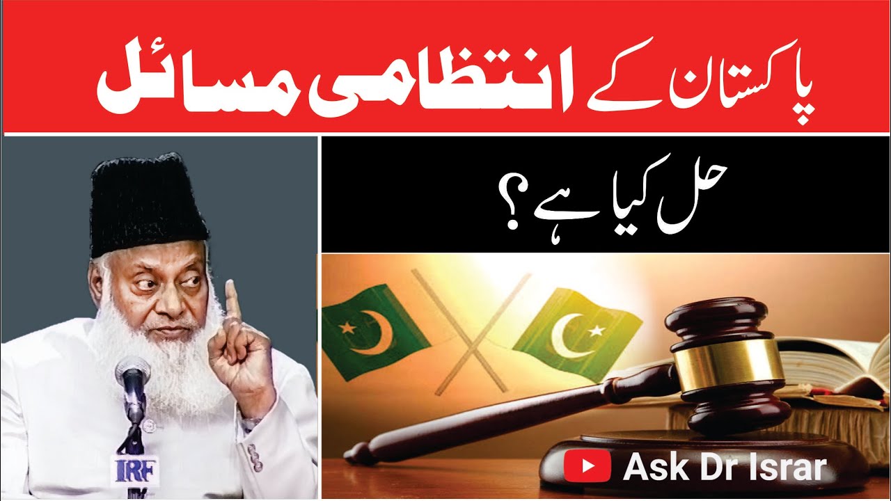 Pakistan kay Intazami Masail ka Hal Kya ha？ ｜ Dr. Israr Ahmed R.A ｜ Question Answer