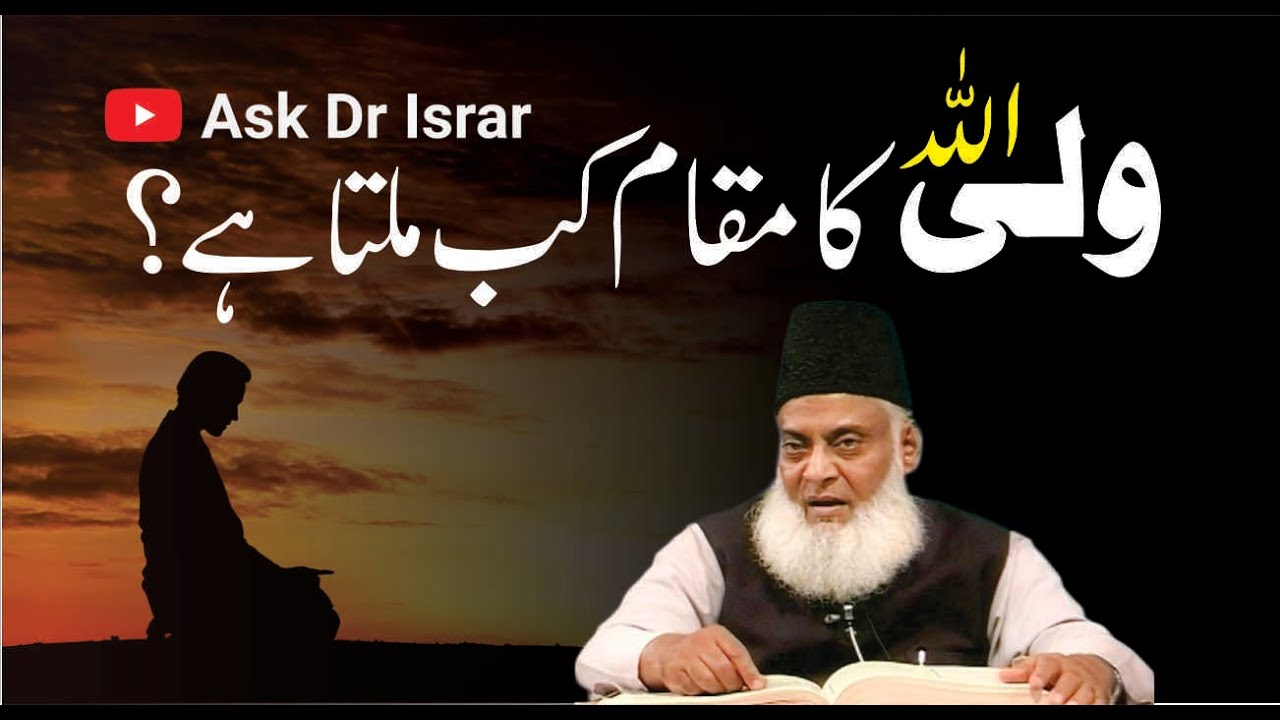 Waliullah ka Muqaam Kab Milta Ha？ ｜ Dr. Israr Ahmed R.A ｜ Question Answer