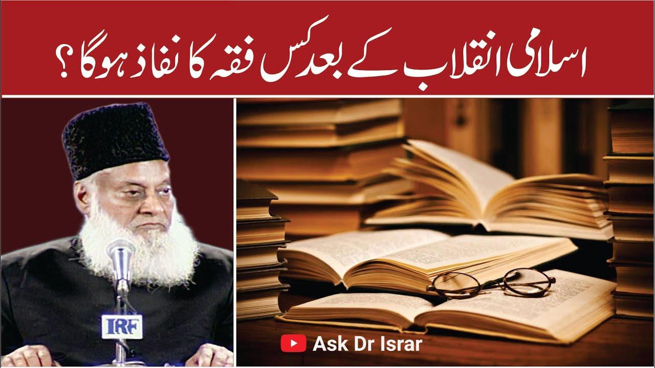 Khilafat-e-Rashida aur Fiqh-e-Hanfi - Dr Israr Ahmad