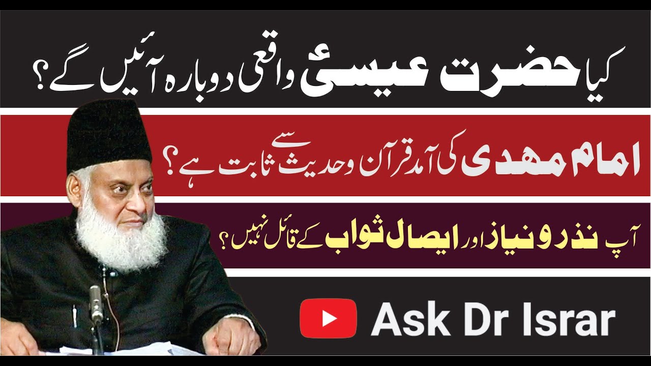 Kya Hazrat Esa Aur Imam Mehdi ki Amad Quran-o-Hadees Say Sabat ha？ ｜ Dr. Israr Ahmed R.A