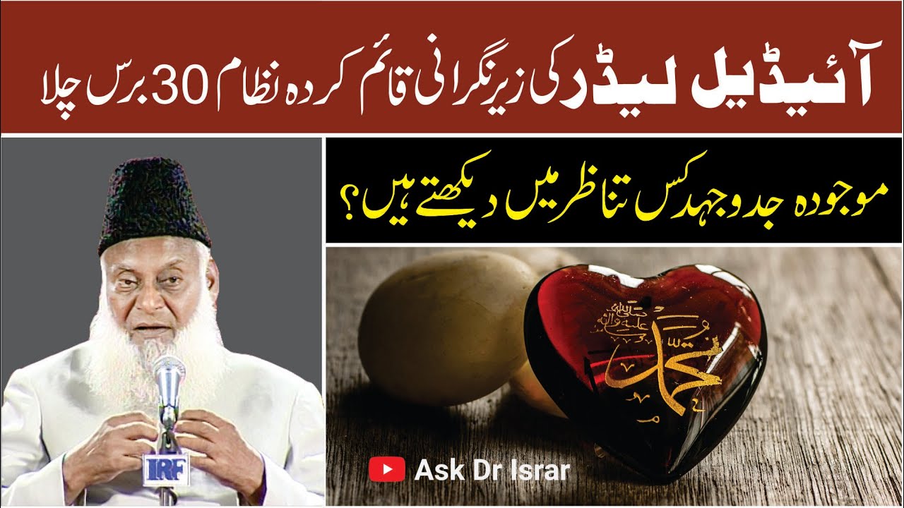 Ideal Leader , Nizam 30 Saal Chala ｜ Hamain Kitni Mehnat karna ho gi？ ｜ Dr. Israr Ahmed R.A