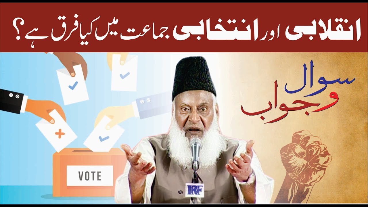 Inqlabi Aur intikhabi jamaat Main Kya Farq Ha？ ｜ Dr. Israr Ahmed R.A ｜ Question Answer