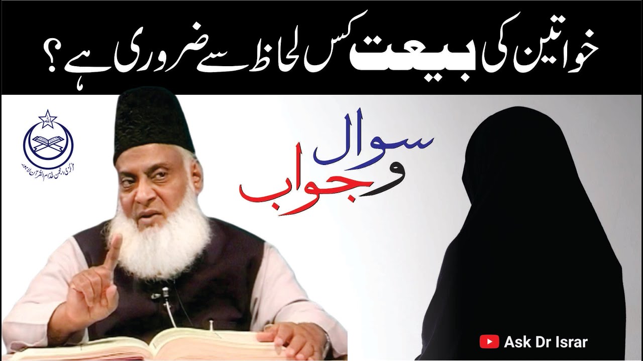 Khawateen ka Baiyat Karna Kitna Zaroori Ha ？ ｜ Dr. Israr Ahmed R.A ｜ Question Answer