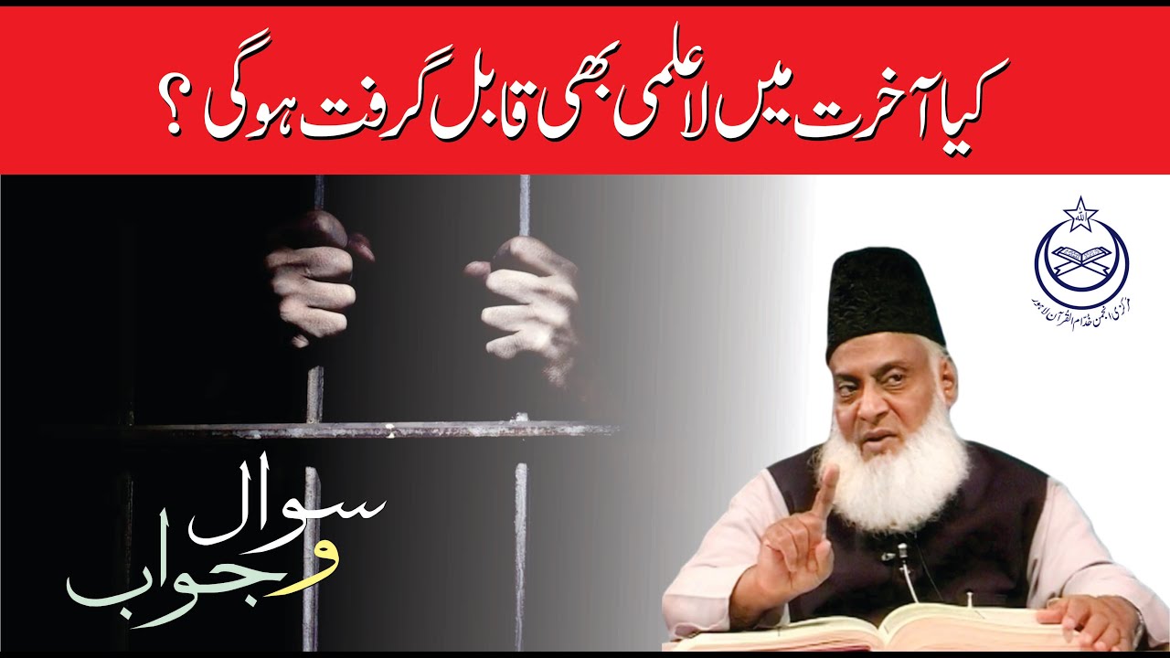 Ilm aur Zimmedari - Knowledge and Responsibility (Dr. Israr Ahmad)