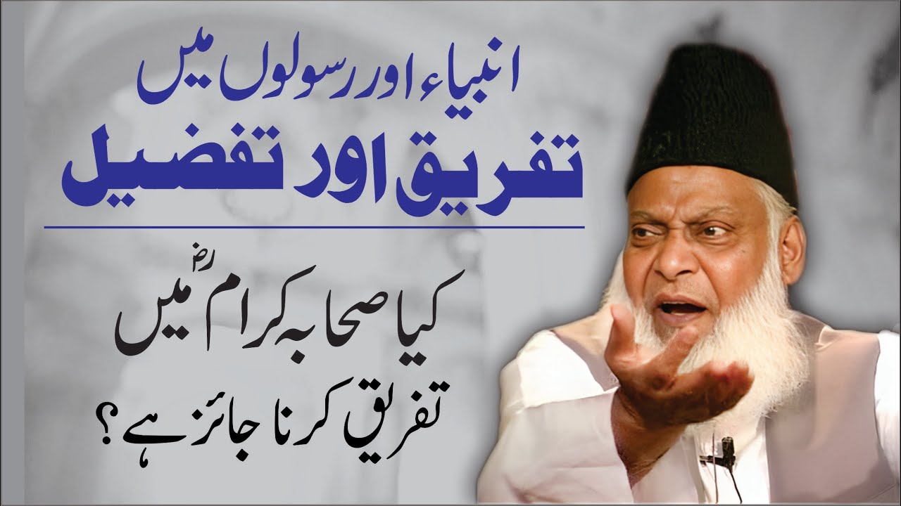 Nabuwat aur Risalat Mein Farq - Distinction Between Prophets nd Messengers -Dr Israr Ahmad