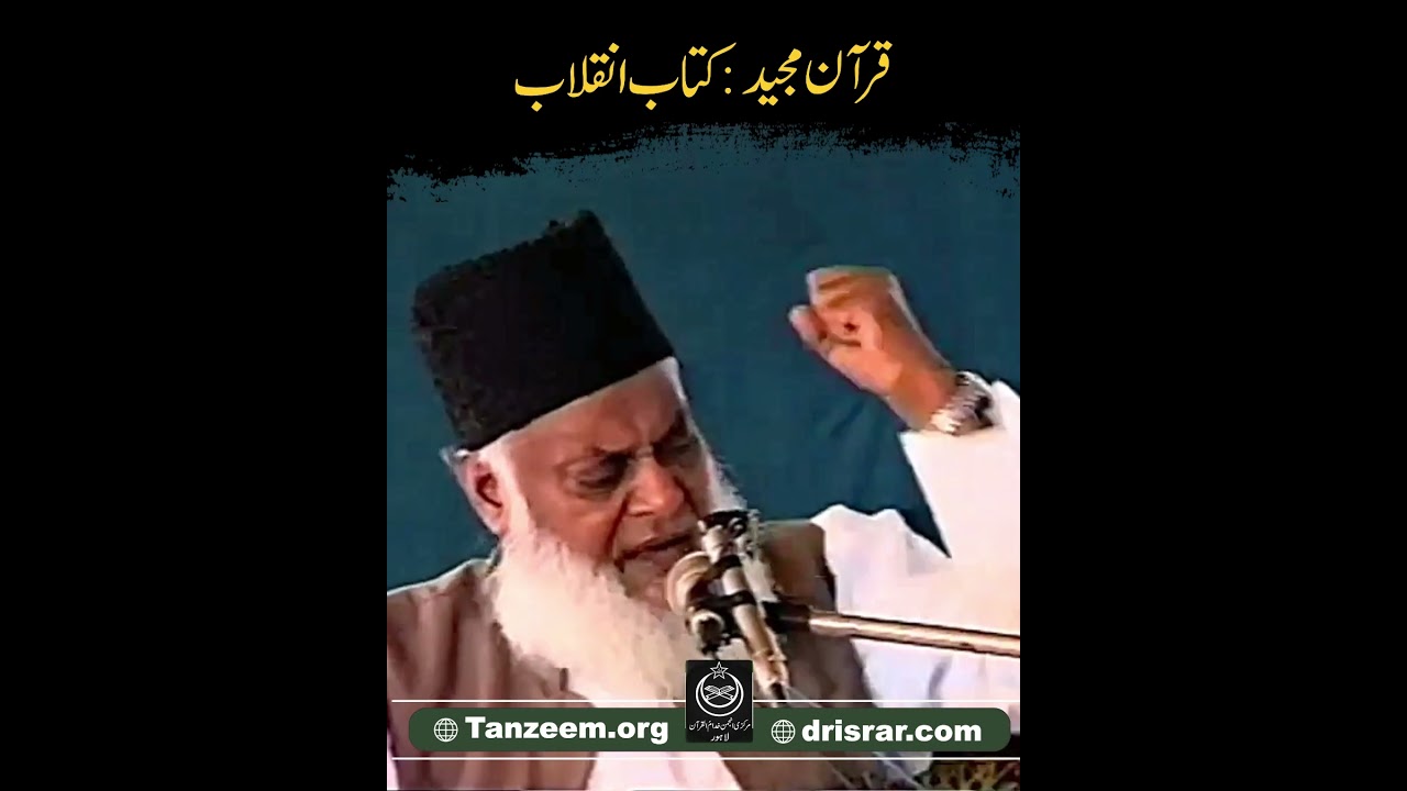 Quran: Dil Ki Tabdeeli - The Transformation of Hearts by Quran - Dr Israr Ahmad