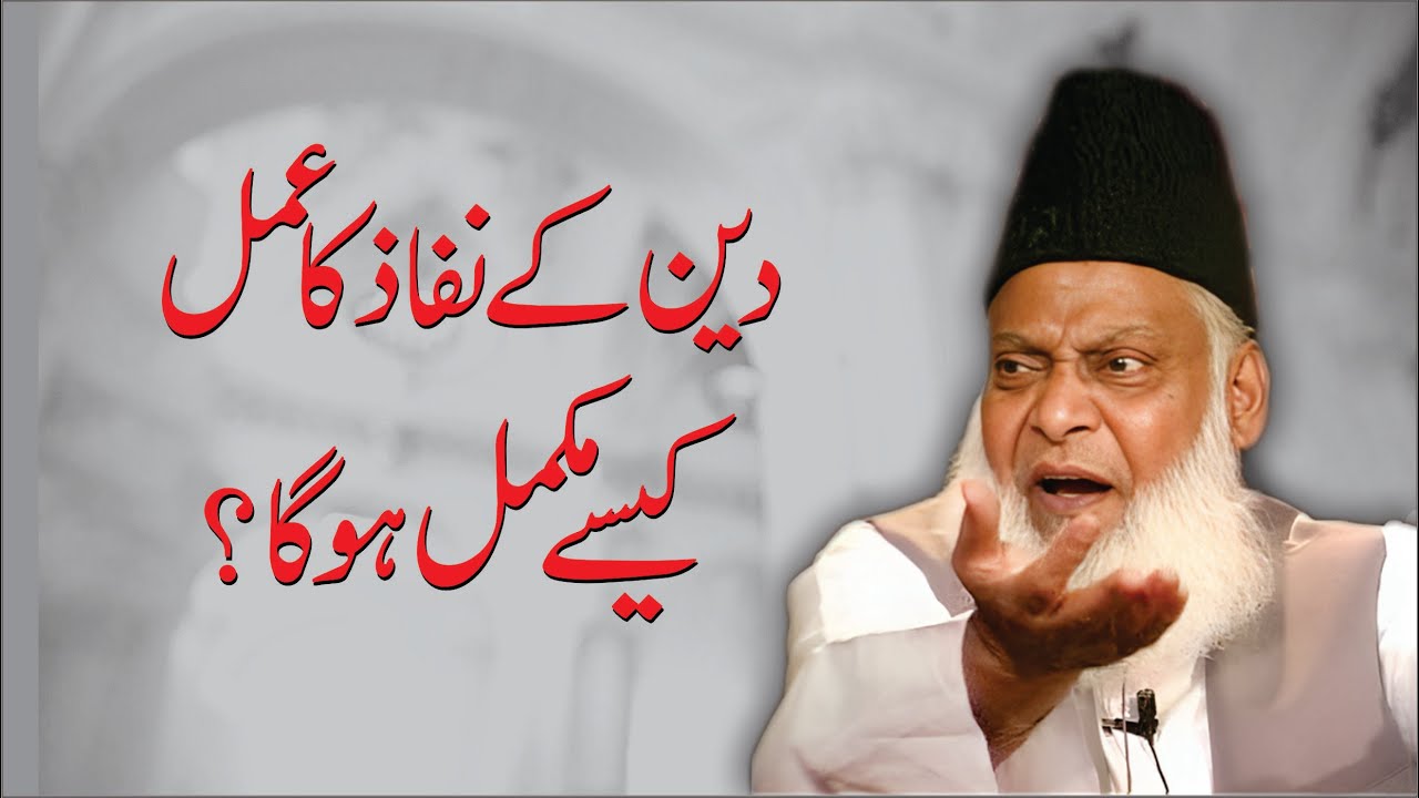 Deen Kay Nifaz Ka Amal Kasay Mukamal Ho Ga ？ ｜ Dr. Israr Ahmed R.A